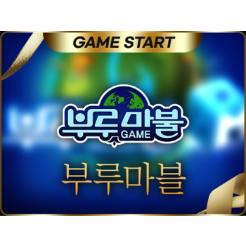 부루마블솔루션